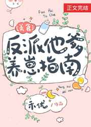 反派他爹养崽指南[美食]